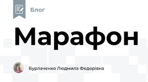 Марафон