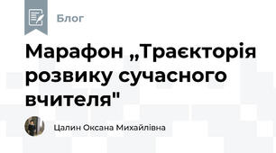 Марафон ,,Траєкторія розвику сучасного вчителя"