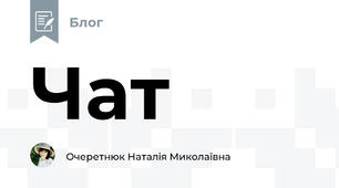Чат
