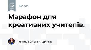 Марафон для креативних учителів.