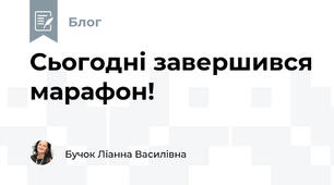 Сьогодні завершився марафон!