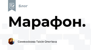 Марафон. 