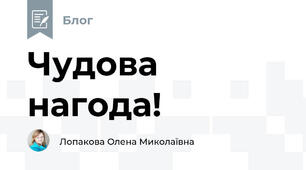 Чудова нагода!