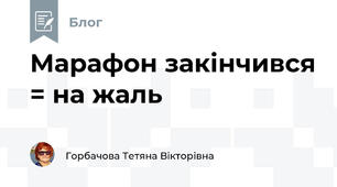 Марафон закінчився = на жаль