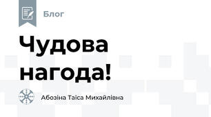 Чудова нагода!