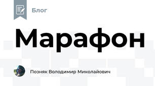 Марафон