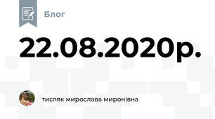 22.08.2020р.