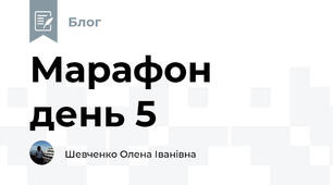 Марафон день 5
