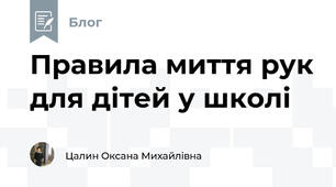 Правила миття рук для дітей у школі