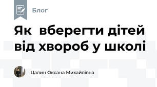 Як  вберегти дітей від хвороб у школі