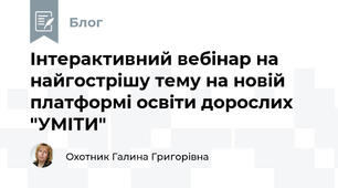 Інтерактивний вебінар на найгострішу тему на новій платформі освіти дорослих "УМІТИ"