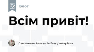 Всім привіт!