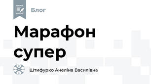 Марафон супер