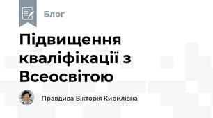 Підвищення кваліфікації з Всеосвітою 