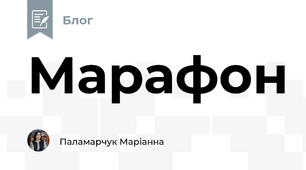 Марафон