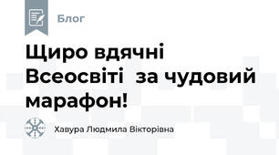 Щиро вдячні Всеосвіті  за чудовий марафон!