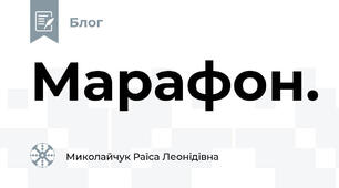 Марафон.