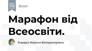 Марафон від Всеосвіти.