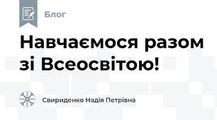 Навчаємося разом зі Всеосвітою!