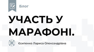 УЧАСТЬ У МАРАФОНІ.