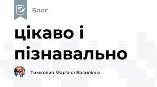цікаво і пізнавально