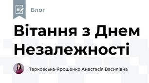 Вітання з Днем Незалежності