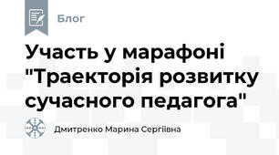 Участь у марафоні "Траекторія розвитку сучасного педагога"