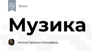 Музика