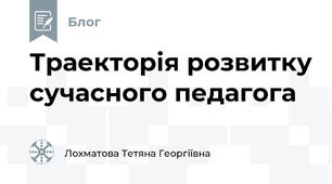 Траекторія розвитку сучасного педагога
