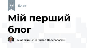 Мій перший блог