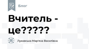 Вчитель - це?????