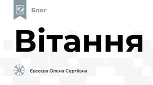 Вітання
