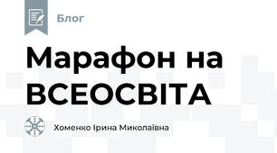 Марафон на ВСЕОСВІТА