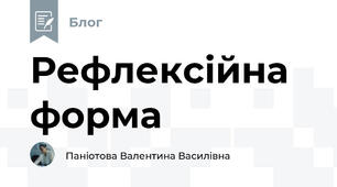 Рефлексійна форма