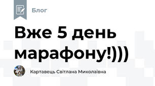 Вже 5 день марафону!)))