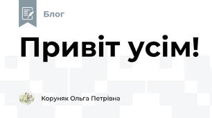 Привіт усім!
