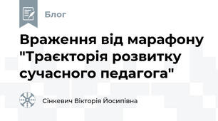 Враження від марафону "Траєкторія розвитку сучасного педагога"