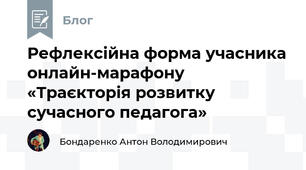 Рефлексійна форма учасника онлайн-марафону «Траєкторія розвитку сучасного педагога»
