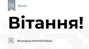 Вітання!