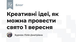 Креативні ідеї, як можна провести свято 1 вересня 