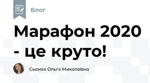 Марафон 2020 - це круто!