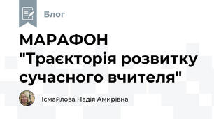 МАРАФОН "Траєкторія розвитку сучасного вчителя"