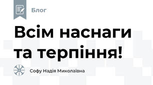 Всім наснаги та терпіння!