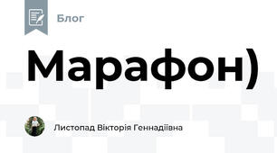 Марафон)