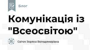 Комунікація із "Всеосвітою"