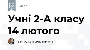 Учні 2-А класу 14 лютого