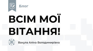 ВСІМ МОЇ ВІТАННЯ! 