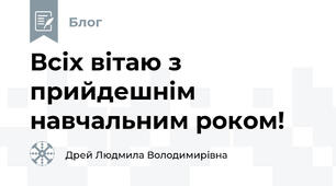 Всіх вітаю з прийдешнім навчальним роком!