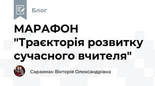 МАРАФОН "Траєкторія розвитку сучасного вчителя"