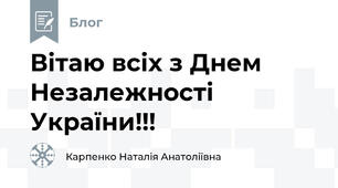 Вітаю всіх з Днем Незалежності України!!!